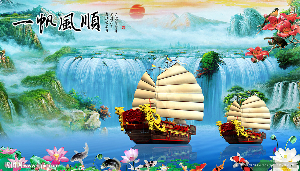 一帆风顺