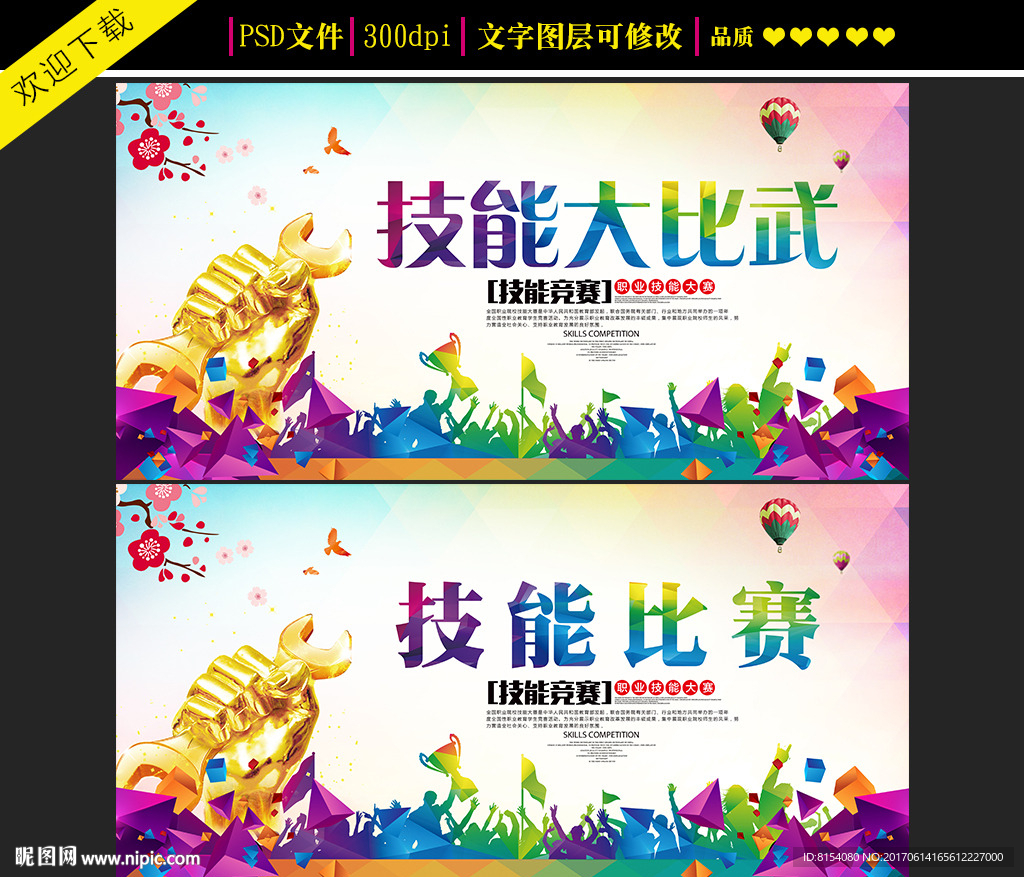 技能大比武海报设计