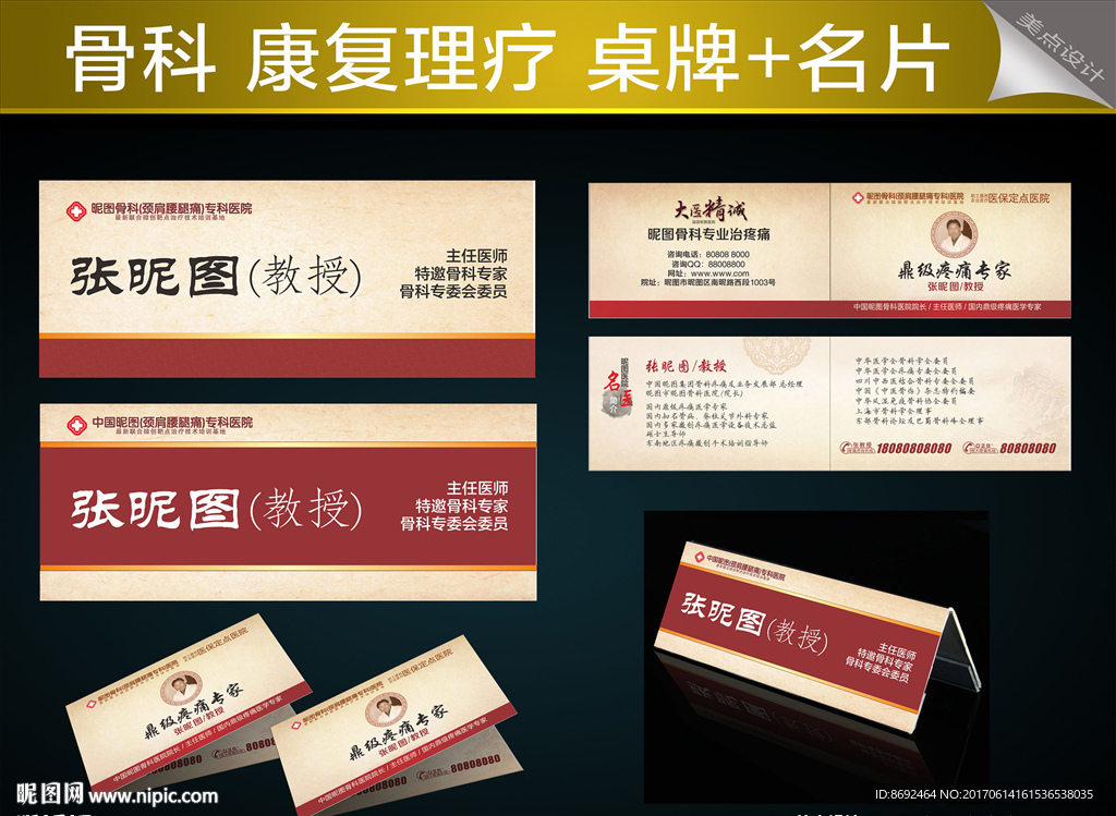 骨科医院桌牌 名片