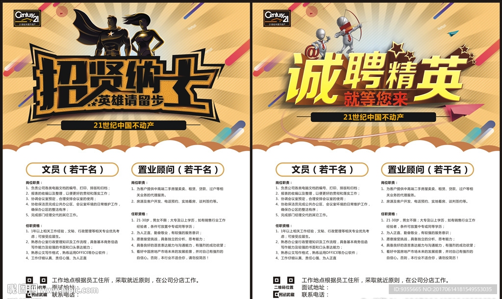 21世纪中国不动产招贤纳士