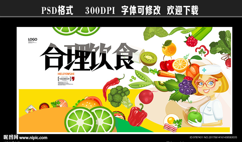 合理饮食