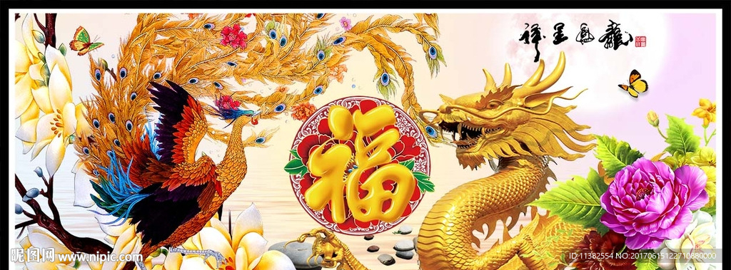 龙凤呈祥福字