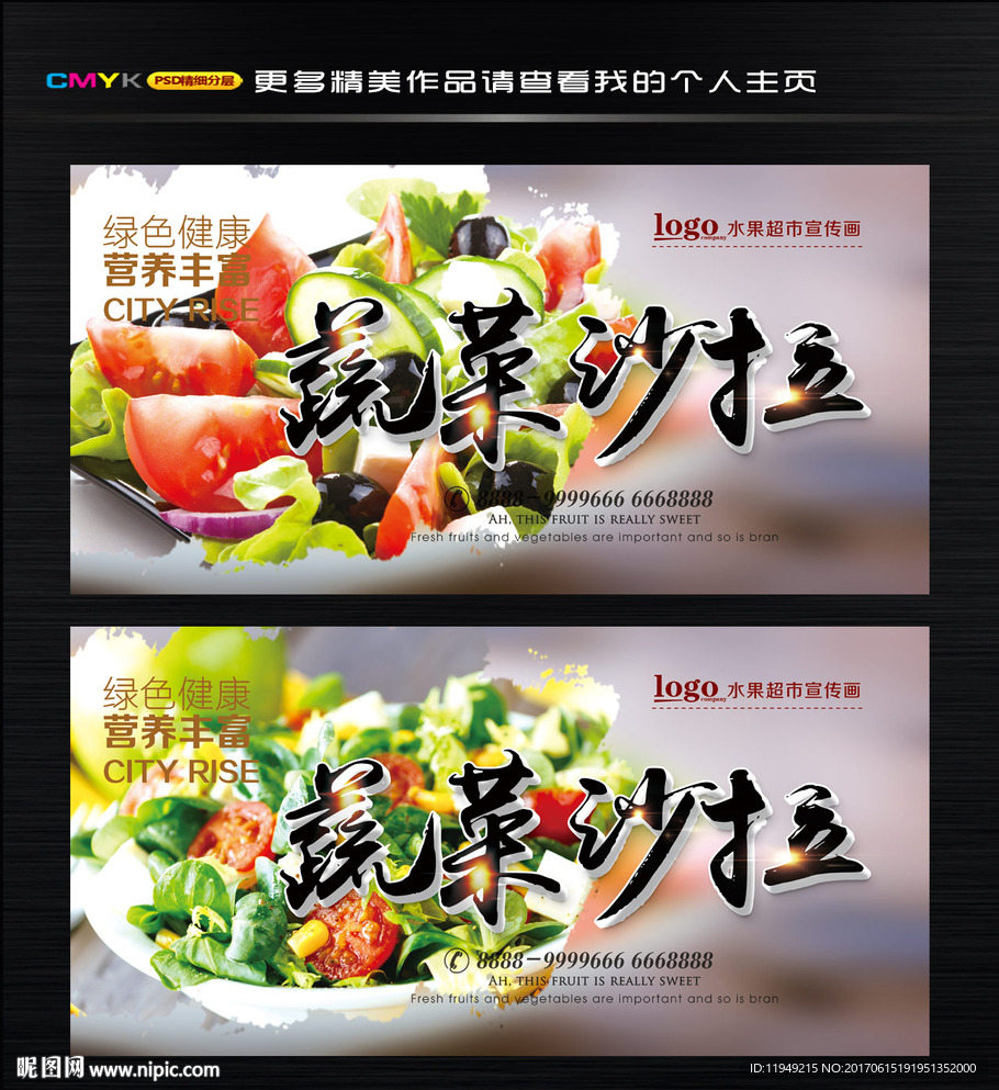 蔬菜沙拉 水果沙拉海报