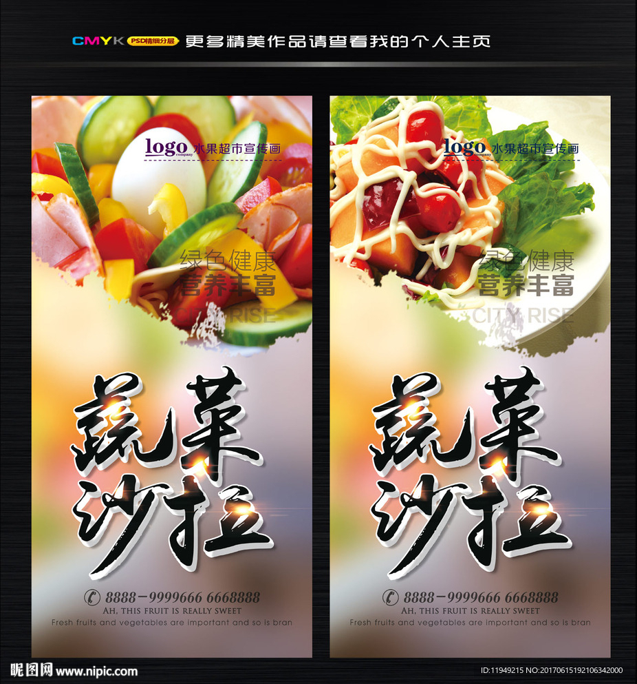 蔬菜沙拉 水果沙拉海报