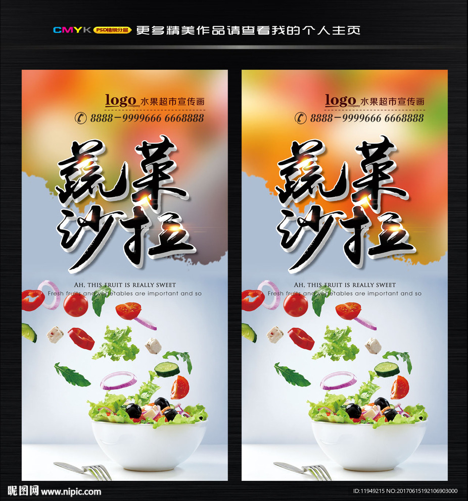 蔬菜沙拉 水果沙拉海报