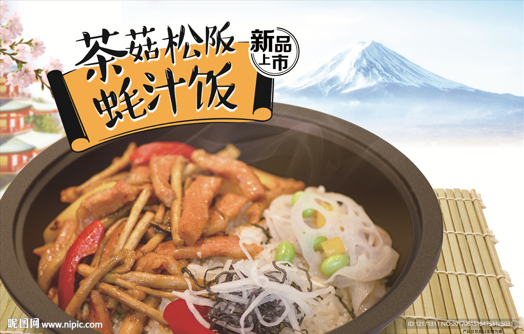 茶菇盖浇饭