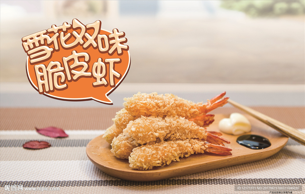 天妇罗 炸虾