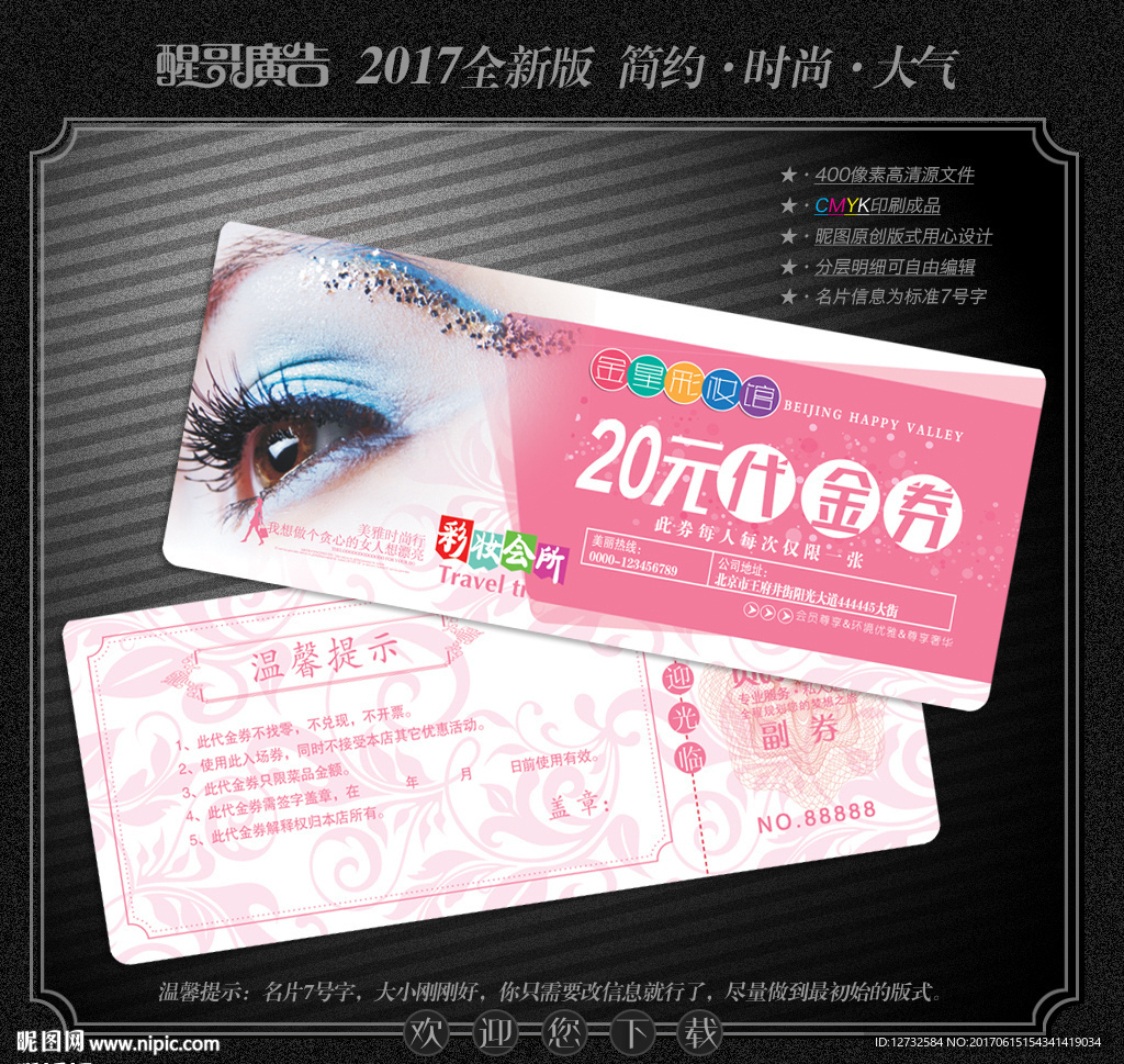 彩妆代金券
