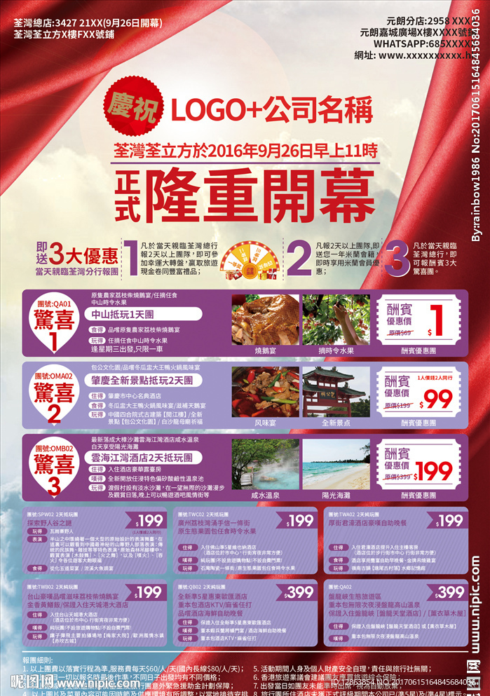 旅游开幕DM单