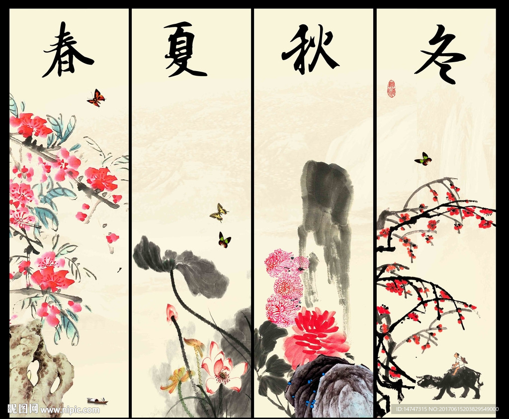 春夏秋冬