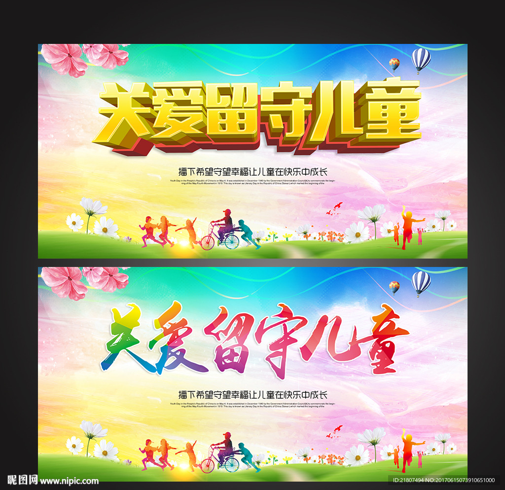 关爱留守儿童