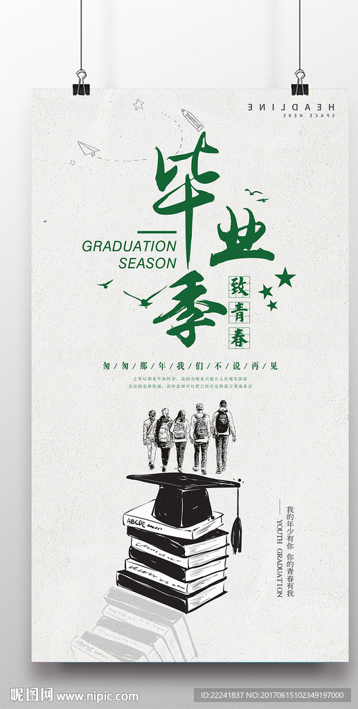 致青春毕业季海报