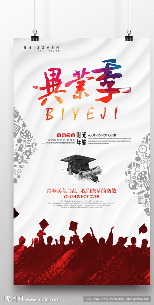 时尚毕业季海报