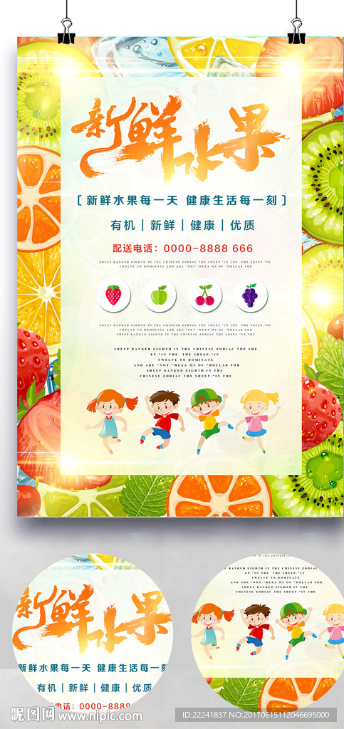 新鲜夏日水果店海报
