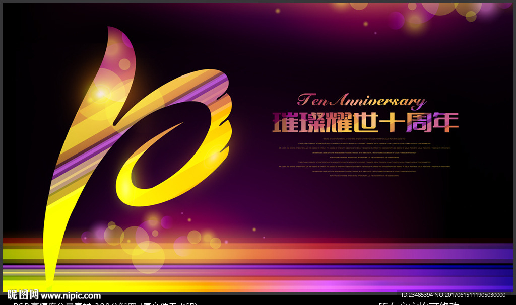 十周年庆
