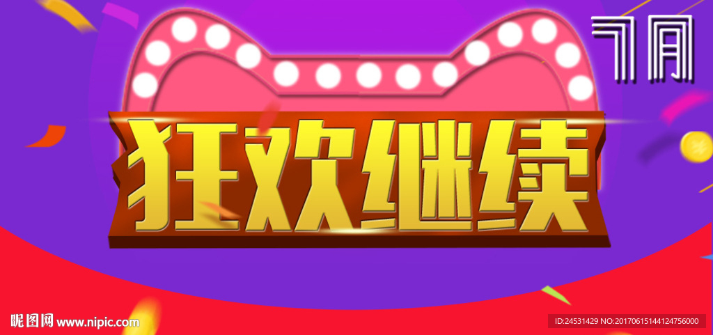 7月狂欢继续