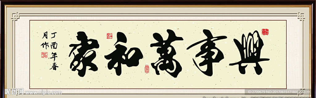 家和万事兴字画