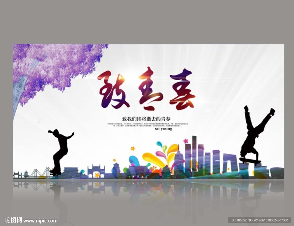 致青春