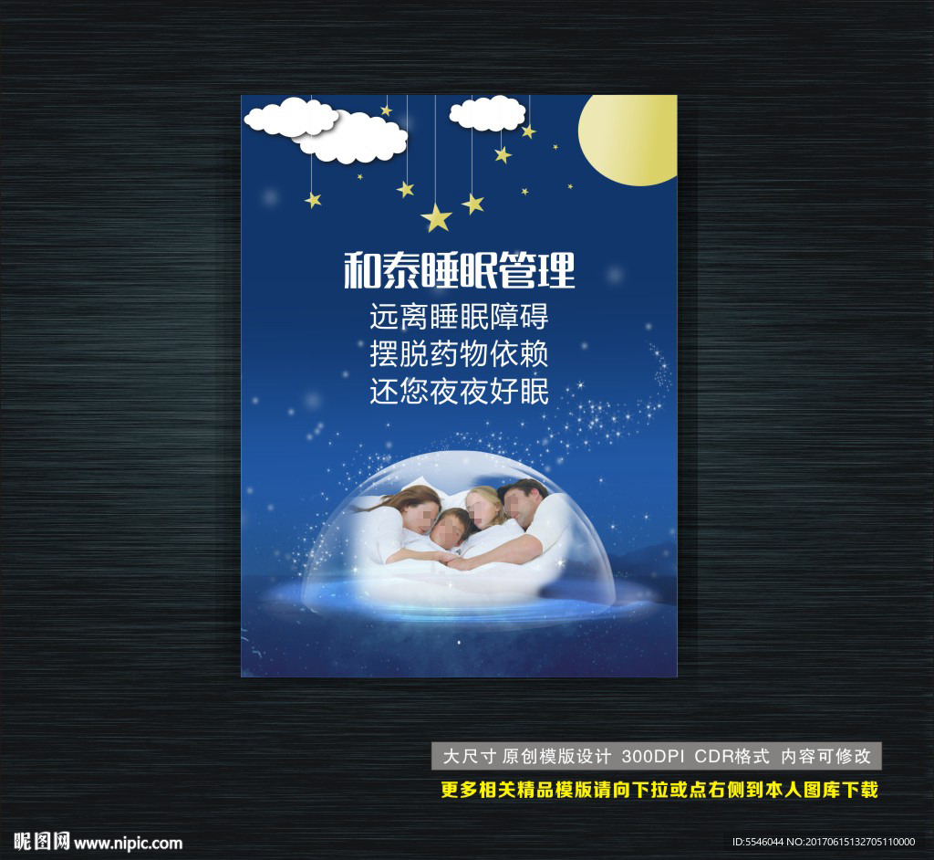 睡眠中心海报