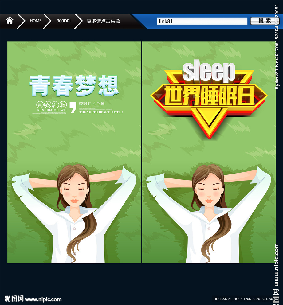 世界睡眠日 青春梦想