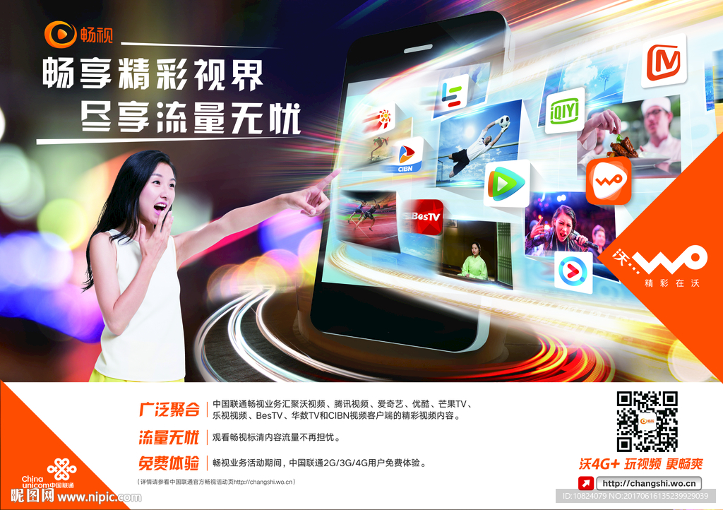 联通畅视海报