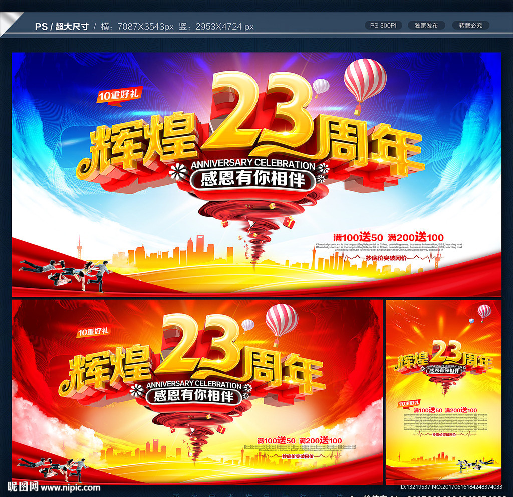 23周年庆