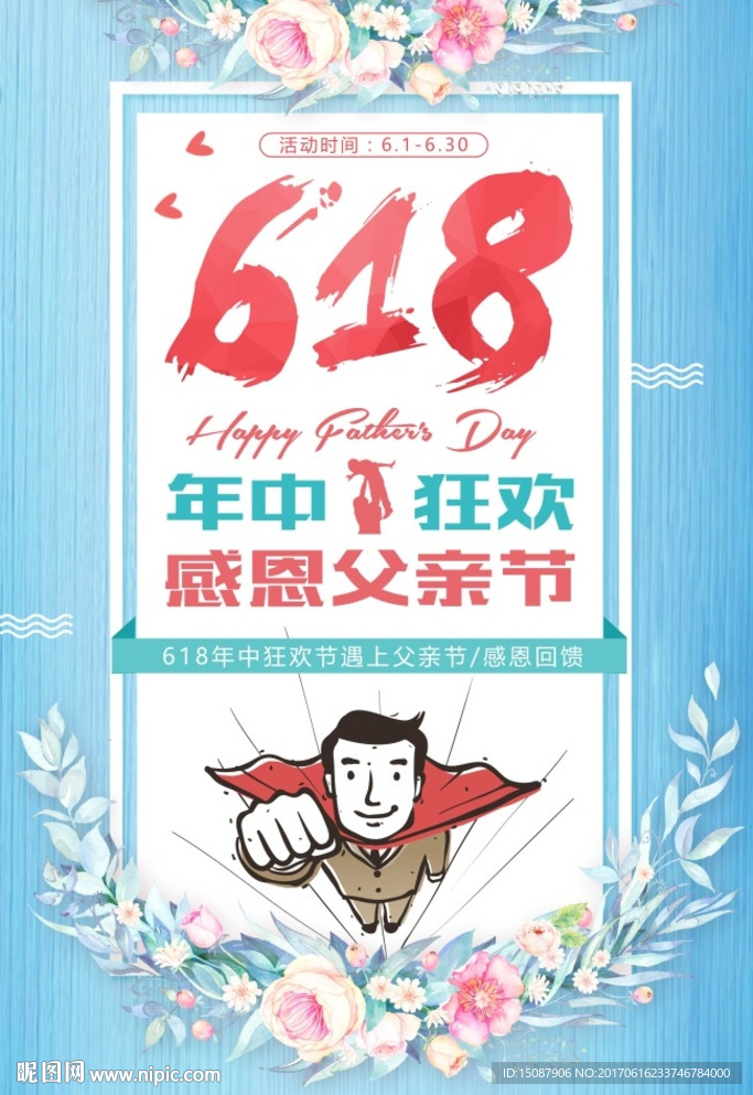 父亲节 年中大促  618