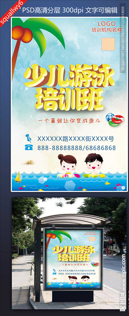 少儿游泳培训班广告招贴海报