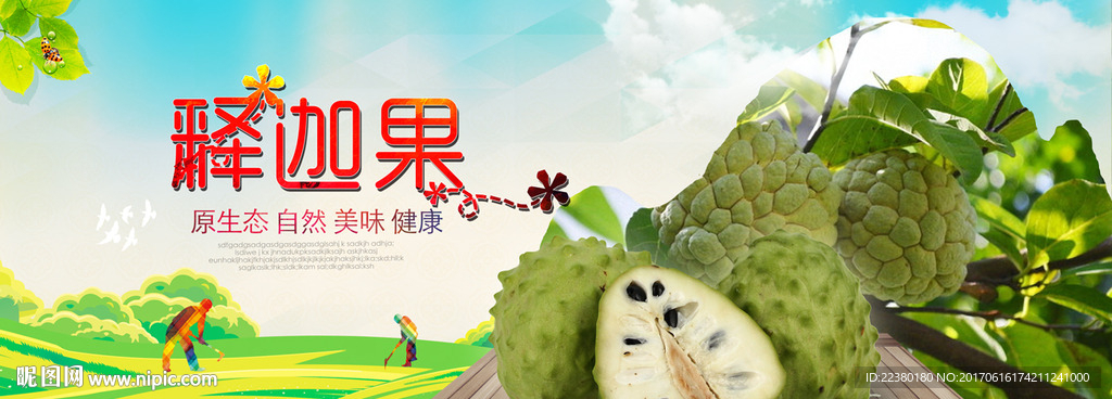 释迦果