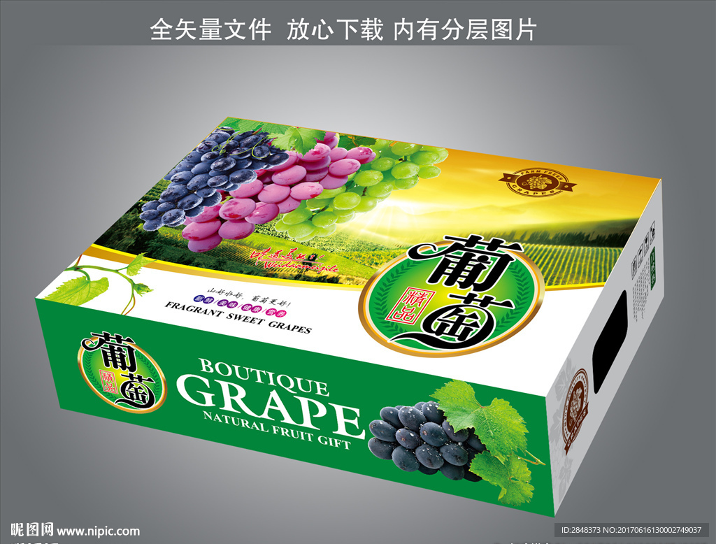 精品葡萄箱