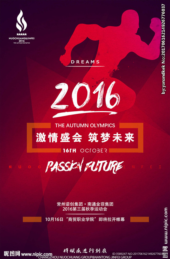 企业运动会宣传海报