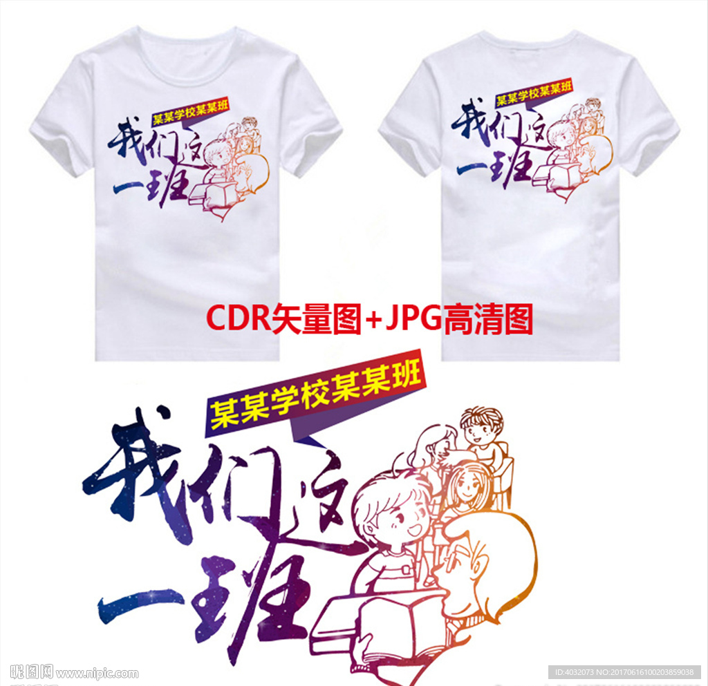 我们这一班班服T恤图案矢量图