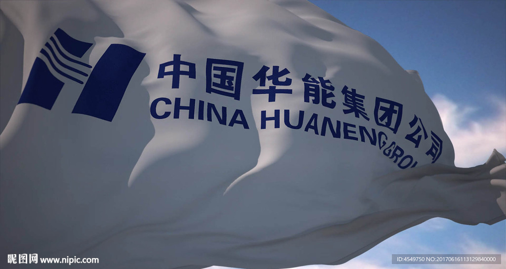 中国华能集团