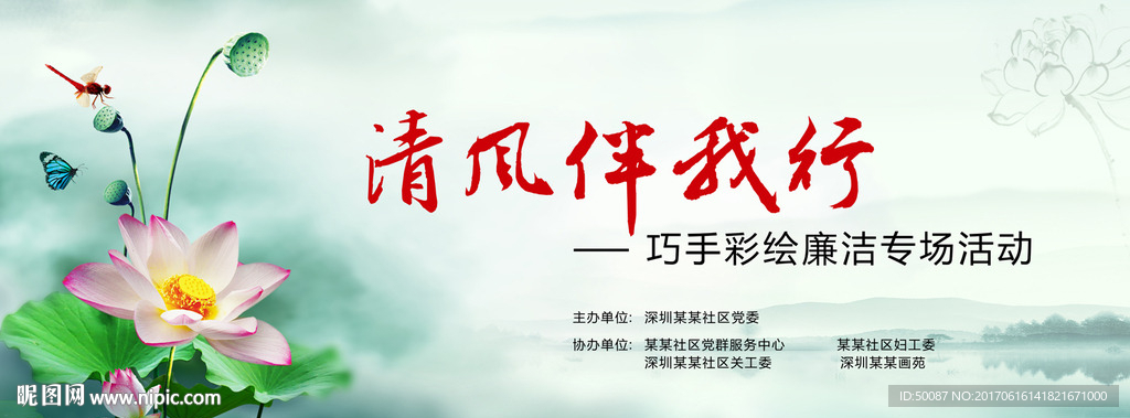 廉洁海报 廉洁活动 廉洁社区