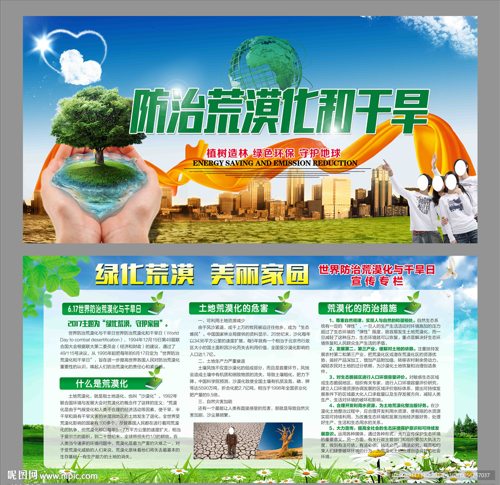 防治荒漠化和干旱日