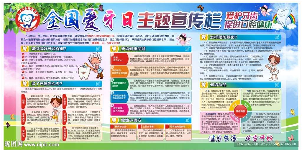 全国爱牙日爱护牙齿宣传栏