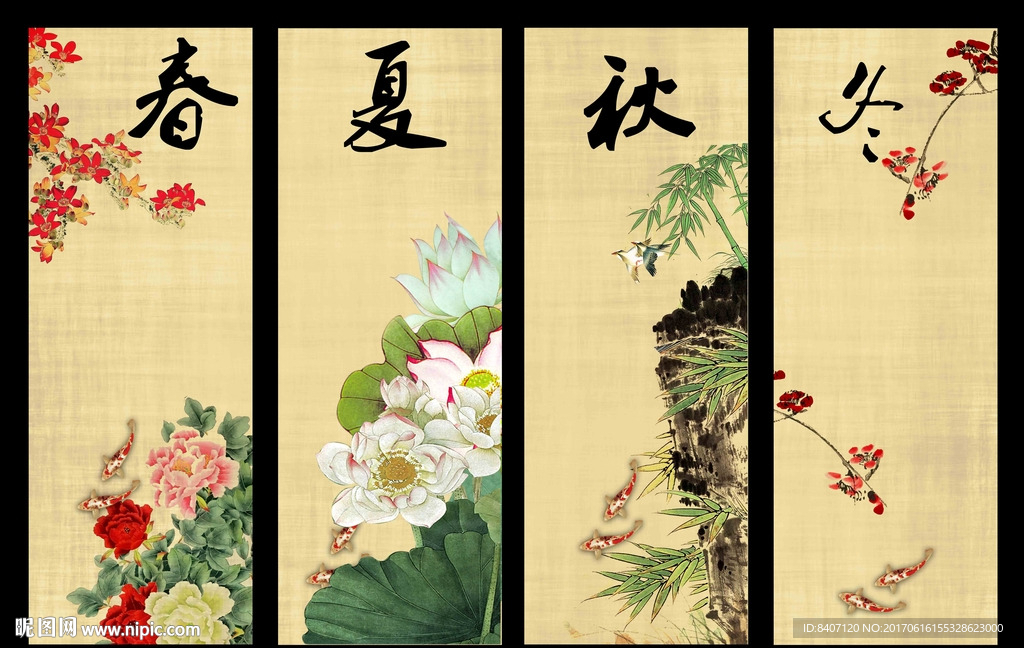 春夏秋冬