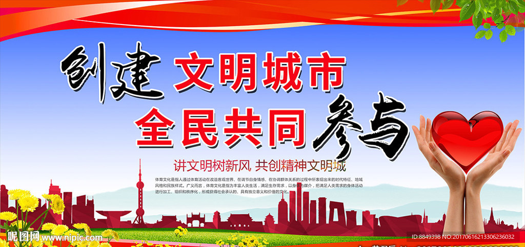 创建文明城市