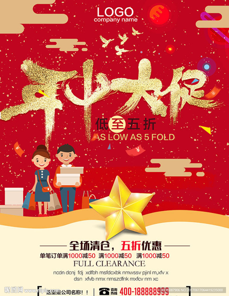 年中大促海报