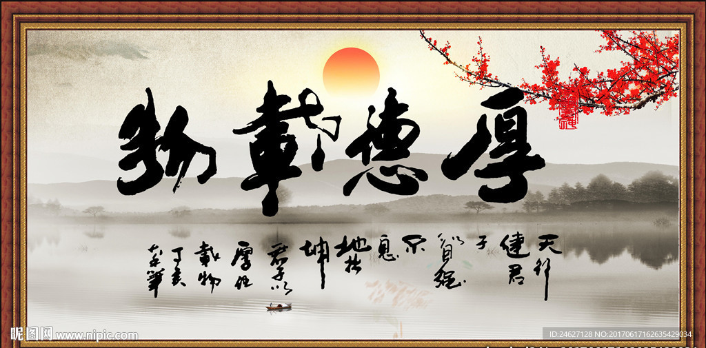 厚德载物