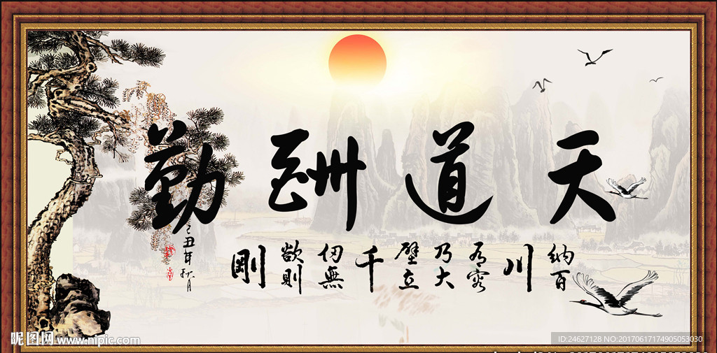 天道酬勤