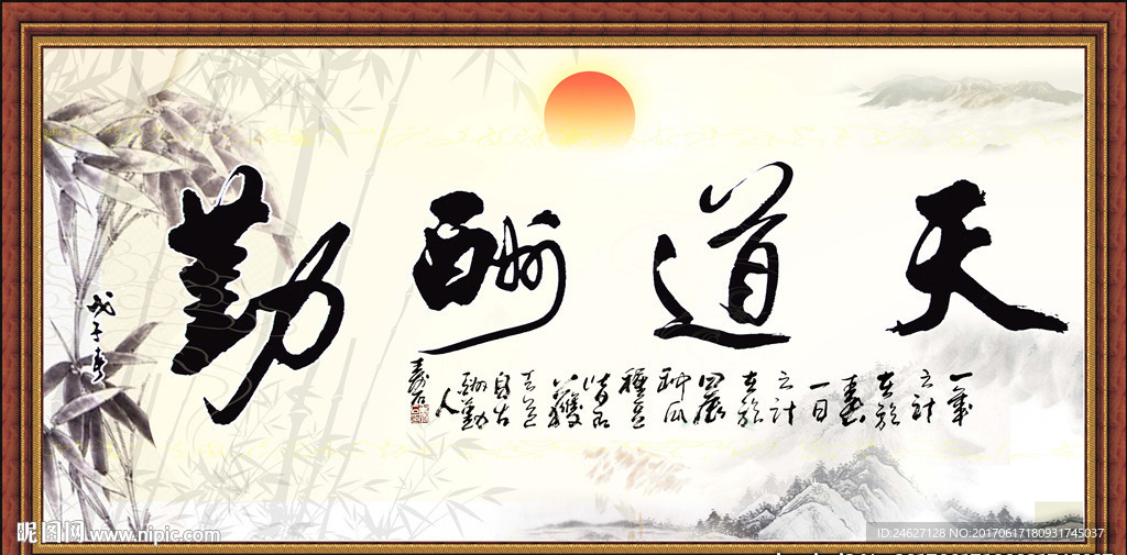 天道酬勤