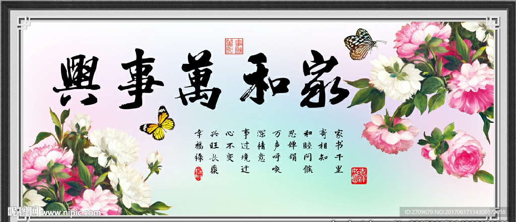 家和万事兴
