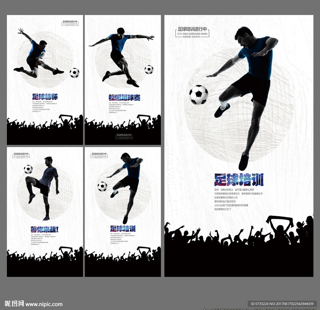 全套足球培训艺术宣传海报设计
