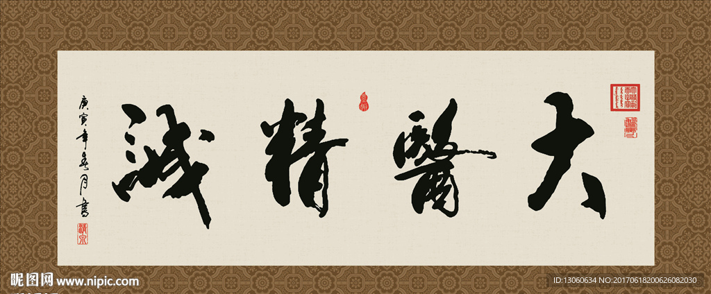 大医精诚 书法