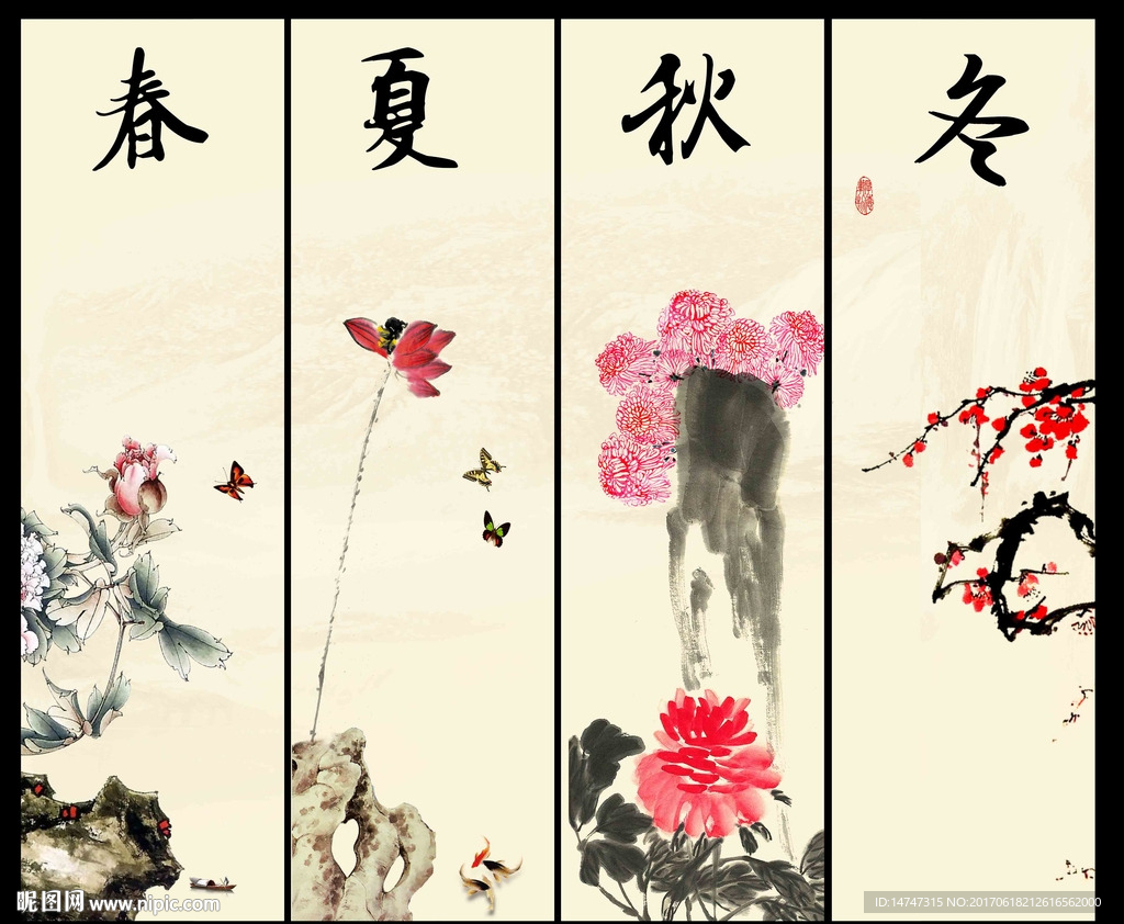 春夏秋冬