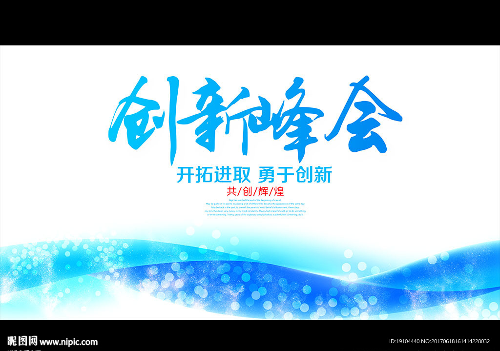 创新峰会