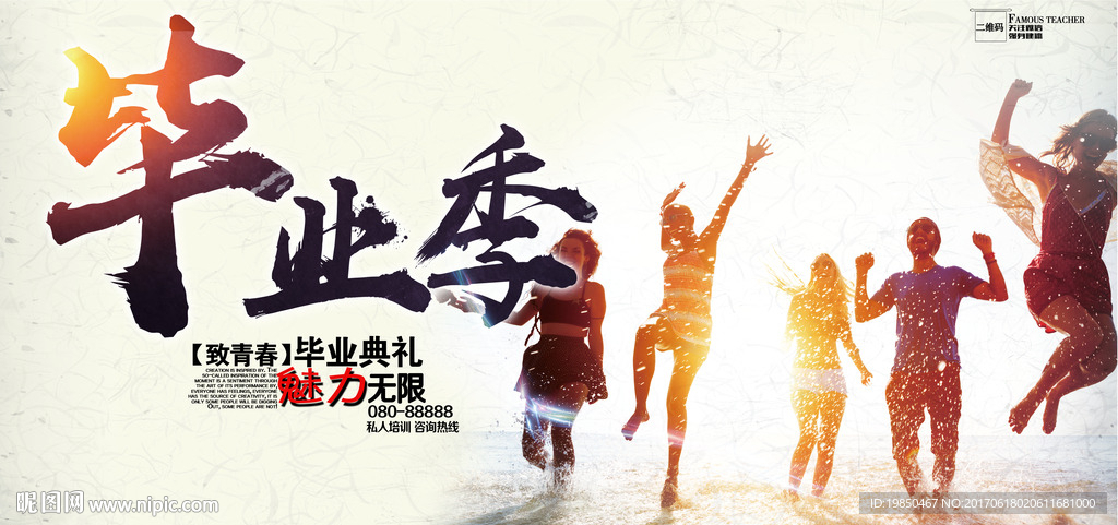 毕业季