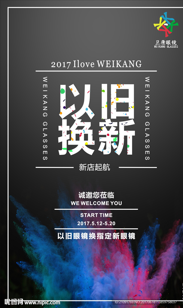眼镜海报背景卫康眼镜