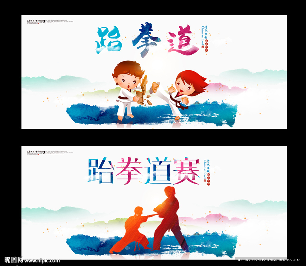 跆拳道